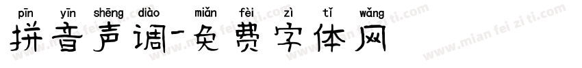 拼音声调字体转换