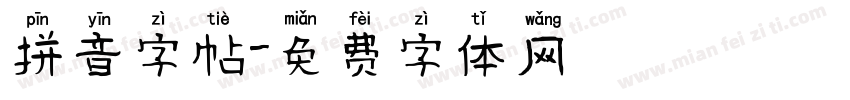 拼音字帖字体转换