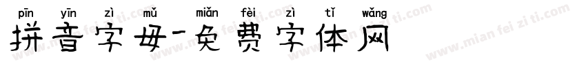 拼音字母字体转换