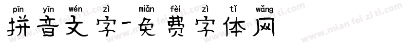 拼音文字字体转换