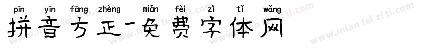 拼音方正字体转换