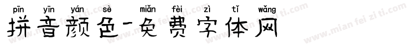 拼音颜色字体转换