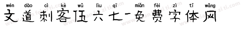 文道刺客伍六七字体转换