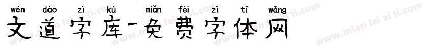 文道字库字体转换