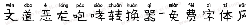 文道恶龙咆哮转换器字体转换