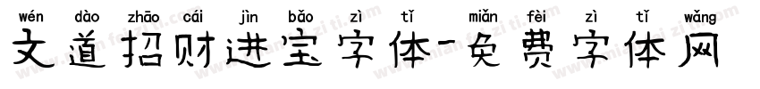 文道招财进宝字体字体转换