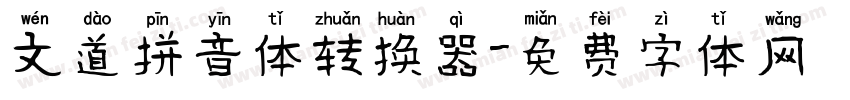 文道拼音体转换器字体转换