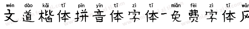 文道楷体拼音体字体字体转换