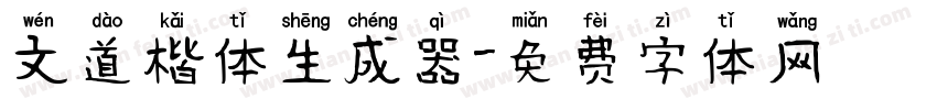 文道楷体生成器字体转换