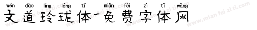 文道玲珑体字体转换