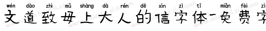 文道致母上大人的信字体字体转换