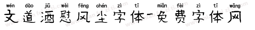 文道酒慰风尘字体字体转换