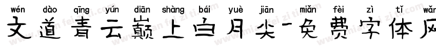 文道青云巅上白月尖字体转换