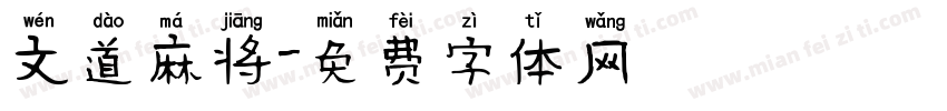 文道麻将字体转换