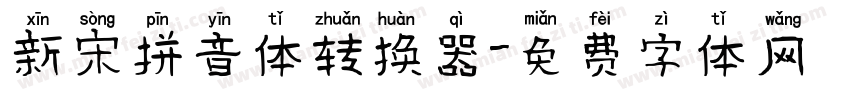 新宋拼音体转换器字体转换