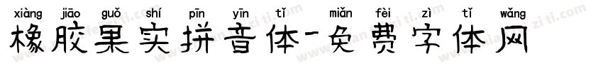 橡胶果实拼音体字体转换