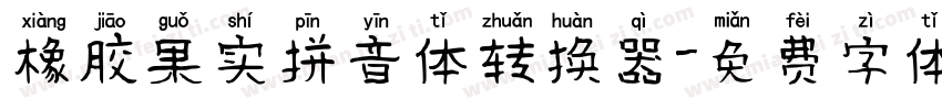 橡胶果实拼音体转换器字体转换