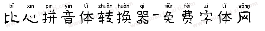 比心拼音体转换器字体转换