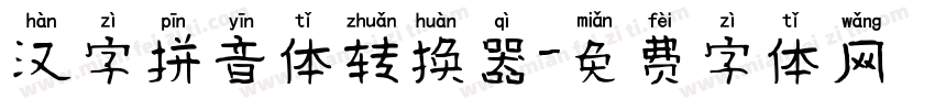 汉字拼音体转换器字体转换