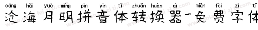 沧海月明拼音体转换器字体转换