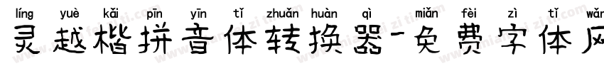 灵越楷拼音体转换器字体转换