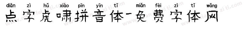 点字虎啸拼音体字体转换