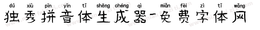 独秀拼音体生成器字体转换