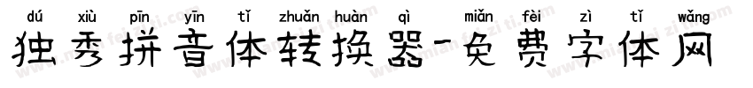 独秀拼音体转换器字体转换