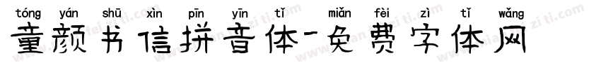 童颜书信拼音体字体转换