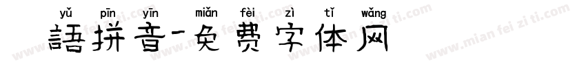 粵語拼音字体转换