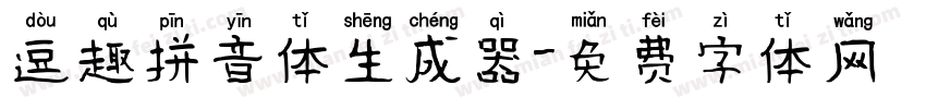 逗趣拼音体生成器字体转换