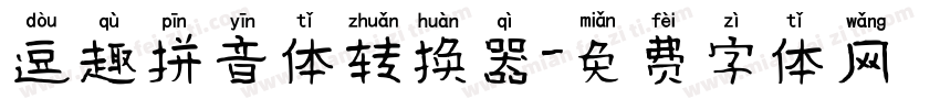 逗趣拼音体转换器字体转换