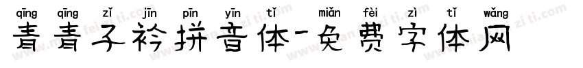 青青子衿拼音体字体转换