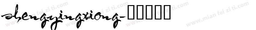 shengyingxiong字体转换