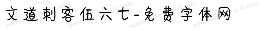 文道刺客伍六七字体转换