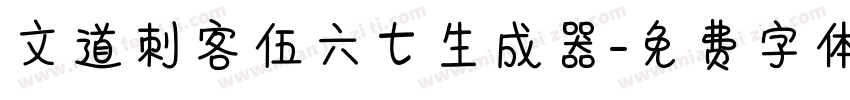 文道刺客伍六七生成器字体转换