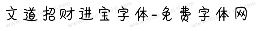 文道招财进宝字体字体转换