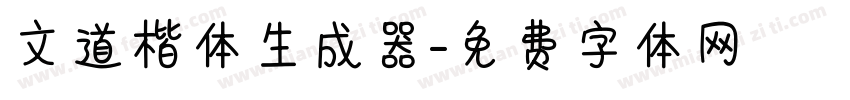 文道楷体生成器字体转换