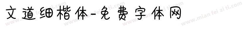 文道细楷体字体转换