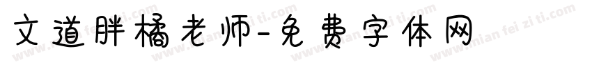 文道胖橘老师字体转换