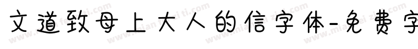 文道致母上大人的信字体字体转换