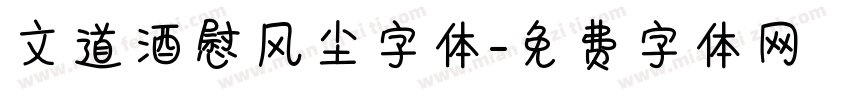 文道酒慰风尘字体字体转换