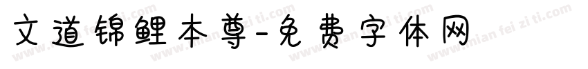 文道锦鲤本尊字体转换