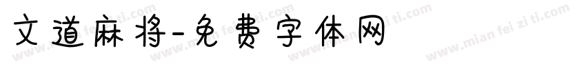 文道麻将字体转换