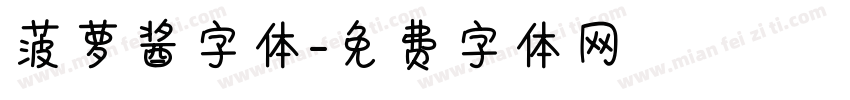 菠萝酱字体字体转换