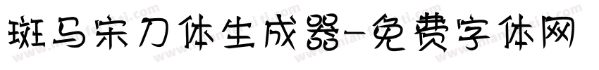 斑马宋刀体生成器字体转换