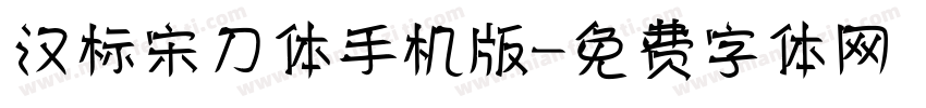 汉标宋刀体手机版字体转换