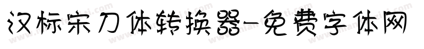 汉标宋刀体转换器字体转换