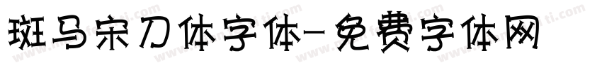 斑马宋刀体字体字体转换