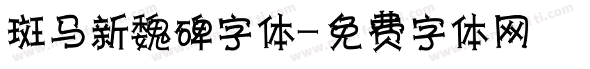 斑马新魏碑字体字体转换